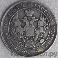 Полтина 1837 года СПБ НГ