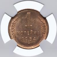 1 копейка 1954 года