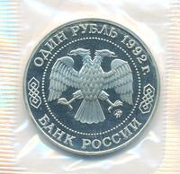 1 рубль 1992 года ММД