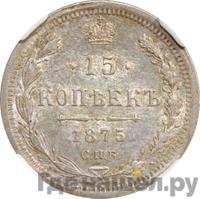 15 копеек 1875 года СПБ НI