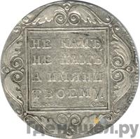 1 рубль 1800 года