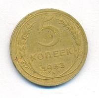 5 копеек 1933 года