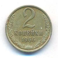 2 копейки 1966 года