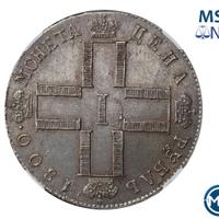 1 рубль 1800 года