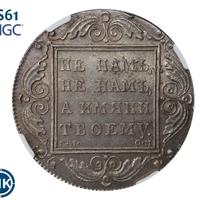 1 рубль 1800 года