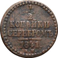 1/2 копейки 1841 года