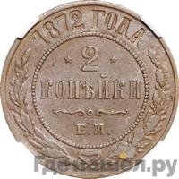 2 копейки 1872 года ЕМ