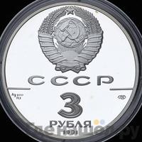 3 рубля 1991 года ЛМД