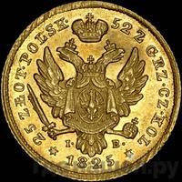 25 злотых 1825 года IВ Для Польши