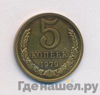 5 копеек 1979 года