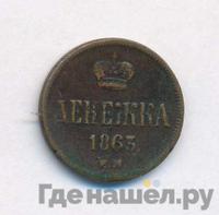 Денежка 1863 года