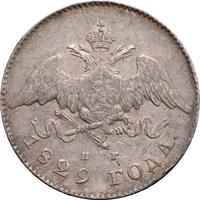 20 копеек 1829 года СПБ НГ