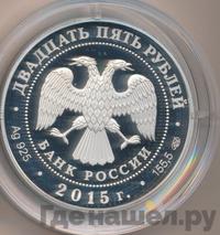 25 рублей 2015 года СПМД