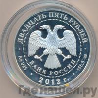 25 рублей 2012 года СПМД