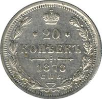 20 копеек 1878 года