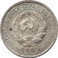 20 копеек 1925 года