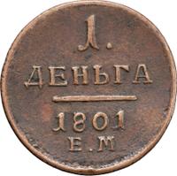 Деньга 1801 года