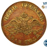 5 рублей 1818 года