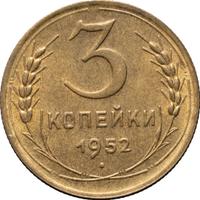 3 копейки 1952 года