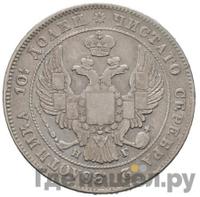 Полтина 1834 года СПБ НГ