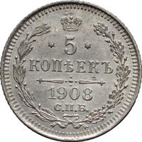 5 копеек 1908 года СПБ ЭБ