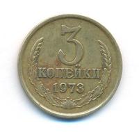 3 копейки 1973 года