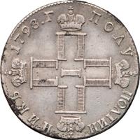 Полуполтинник 1798 года