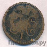 1 копейка 1847 года