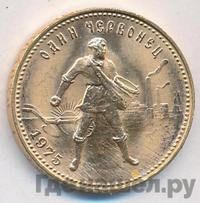 Один червонец 1975 года  Сеятель