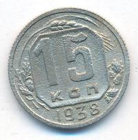15 копеек 1938 года