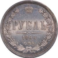 1 рубль 1868 года СПБ НI
