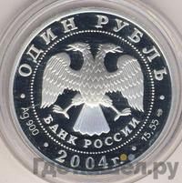 1 рубль 2004 года СПМД