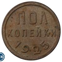Полкопейки 1925 года