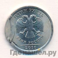 1 рубль 2010 года