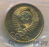 3 копейки 1990 года