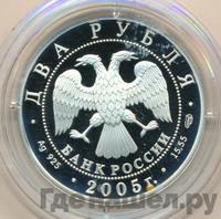 2 рубля 2005 года СПМД