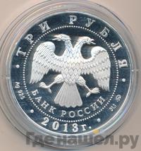 3 рубля 2013 года  Лунный календарь - Змея