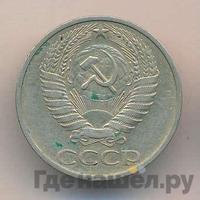 50 копеек 1976 года