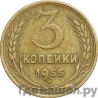 3 копейки 1955 года