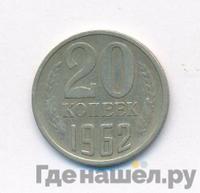 20 копеек 1962 года