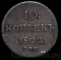 10 копеек 1802 года