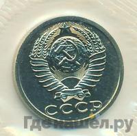 15 копеек 1989 года