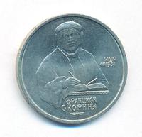 1 рубль 1990 года