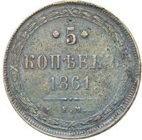 5 копеек 1861 года