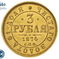 3 рубля 1874 года СПБ НI