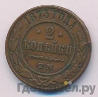 2 копейки 1873 года ЕМ