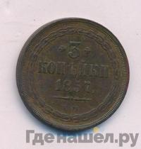 3 копейки 1857 года