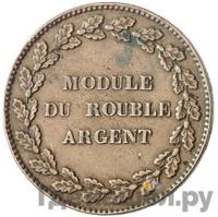 Модуль рубля 1845 года