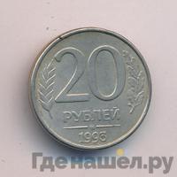 20 рублей 1993 года