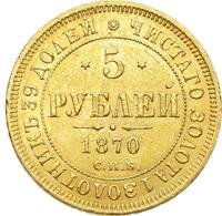 5 рублей 1870 года СПБ НI